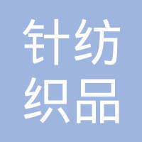 针纺齐鲁一脉承 福建省泉州针纺织品工会委员会的时代担当与产业情怀